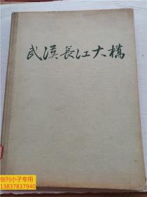 武汉长江大桥（工程建设）1957年一版一印 精装大16开