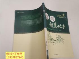 古今中外军事智慧故事金典：统御智慧故事