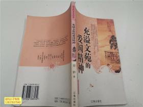 中国文学知识丛书：充溢文苑的爱国精神