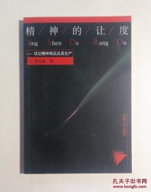 精神的让度--试论精神商品及其生产 有现货 李文成 仅印1000册