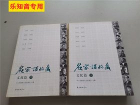 名家谈收藏：文化篇（上下）