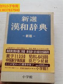 新选汉和辞典 新版 精装本 有外盒  昭和59年印刷 附发票