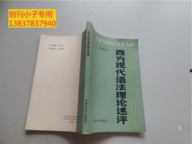 西方现代语法理论述评