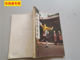 少林寺罗汉拳--真人演示--武术类，释永文编著    有现货