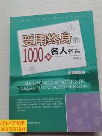 受用终身的1000条名人名言