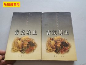 中国古代诗文经典选本：古文观止上下全二册