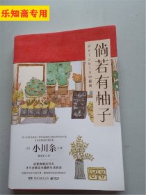 倘若有柚子（继《山茶文具店》《狮子之家的点心日》后日本疗愈系代表作家小川糸重磅新作 ）