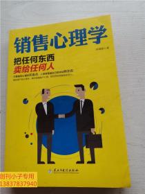 销售心理学：把任何东西卖给任何人