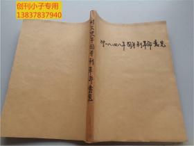 美国史论文集  山东师范大学刘祚昌教授信札4页 吉林师范大学姜德昌信札3页 北京师范大学张文淳信札3页 以及刘祚昌教授、河南大学胡益祥、商务印书馆编辑对韩承文教授《1848年匈牙利革命》征求意见稿的批校