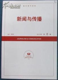 复印报刊资料 中国人民大学主办-新闻与传播2013年1-12期全套，2014年2-11期
