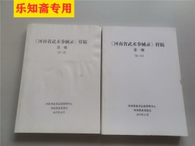 《河南省武术拳械录》样稿第一册(1-1)(1-2)、第二册、第三册（3-1）（3-2）、第四册（4-1）（4-2）、第五册。八本合售