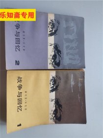 战争与回忆1-4册