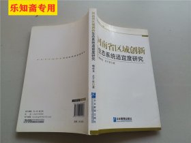 管理学博士文库：河南省区域创新生态系统适宜度研究