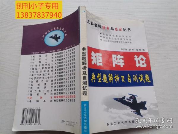 矩阵论典型题解析及自测试题——工科课程提高与应试丛书