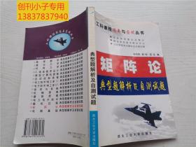 矩阵论典型题解析及自测试题（第2版）——工科课程提高与应试丛书