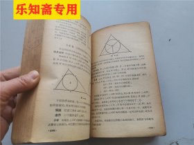 数理化自学丛书平面几何第一二册  1964年一版一印