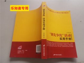 “创先争优”活动实用手册