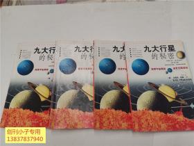 九大行星的秘密（共4册）