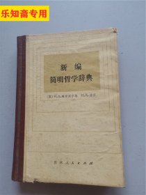 新编简明哲学辞典  作者:  I.K.潘京 [苏]M.B.布劳别尔格