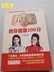 养生堂教你健康100分