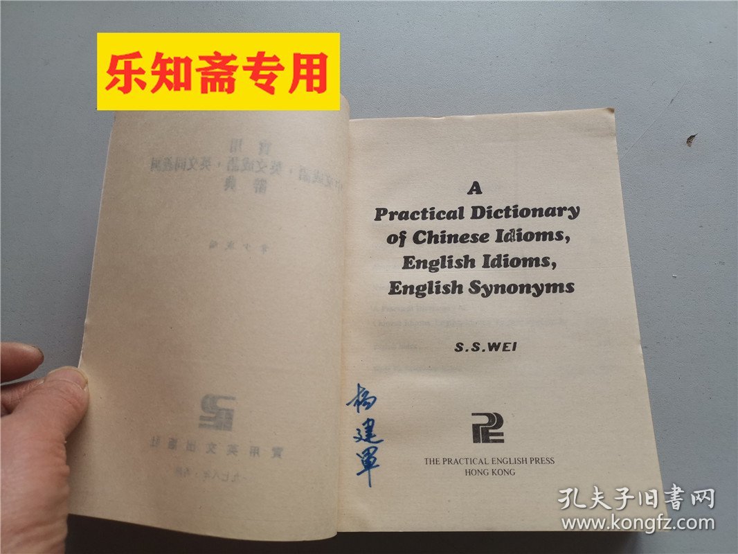 实用中文成语英文成语英文同义词辞典 英文书