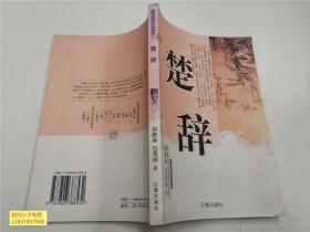 中国文学知识丛书：楚辞