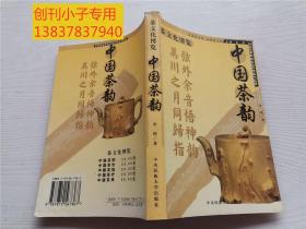 茶文化博览：中国茶韵