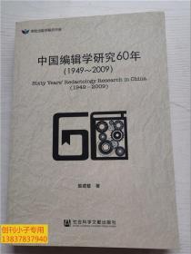中国编辑学研究60年（1949~2009）明伦出版学研究书系 姬建敏 著 签赠本