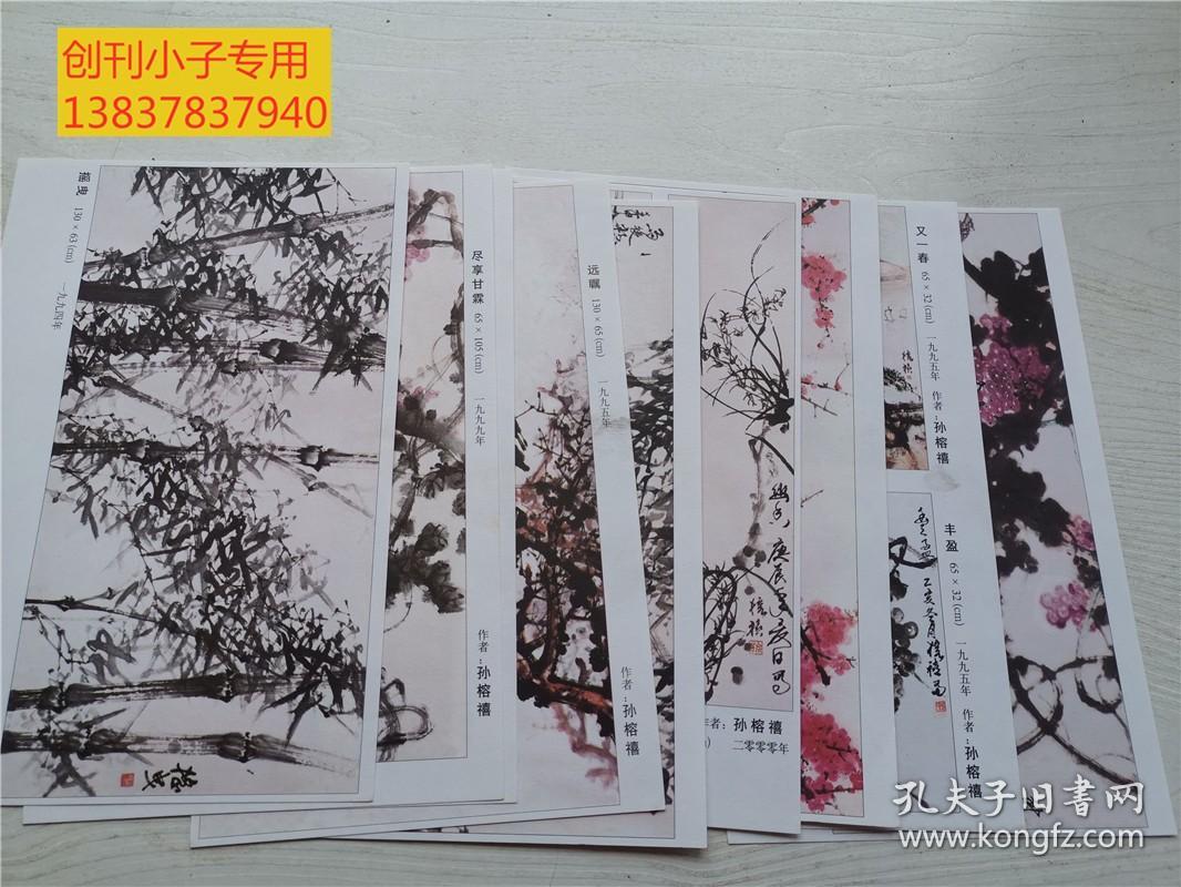 当代书画名家精品系列榕禧书画  9枚，有封套
