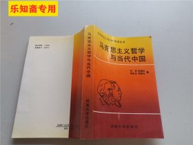 马克思主义哲学与当代中国--马克思主义与当代中国丛书 张 浩等著  河南大学出版社