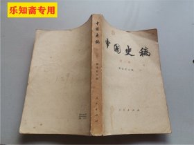 中国史稿第三册