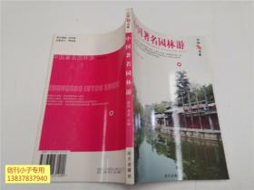 中国旅游书系：中国著名园林游