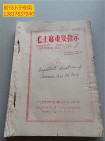 毛主席重要指示（IMPORTANT  DIRECTIVES   OF  CHAIRMAN  MAO  TSETUNG ）有现货 中英文对照