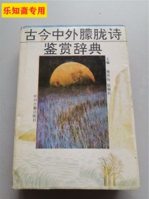 古今中外朦胧诗鉴赏辞典 作者:  徐荣街 徐瑞岳 出版社:  中州古籍出版社