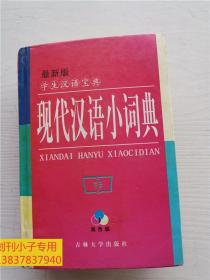 最新版学生汉语宝典 现代汉语小词典