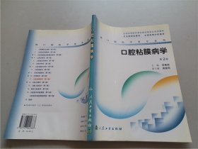 全国高等医药教材建设研究会规划教材：口腔粘膜病学（供口腔医学类专业用）