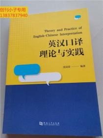 英汉口译理论与实践