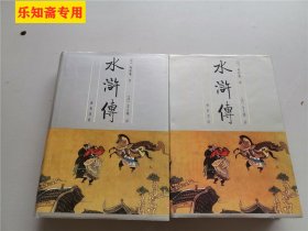 金圣叹批评水浒传 上下全二册 齐鲁书社 1991年一版一印 精装本