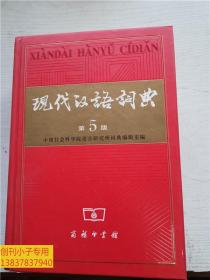 现代汉语词典 精装本 第5版 商务印书馆 中国科学院语言研究所词典编辑室 编 有现货