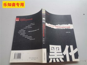 黑化：草莽经济时期中国民间企业的成长通道