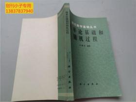 概率论基础和随机过程（现代数学基础丛书） 理科类 有现货