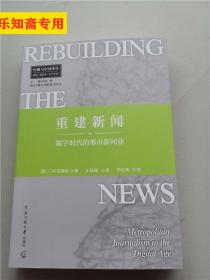 重建新闻：数字时代的都市新闻业