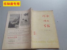 创刊号H--河南师大学报1984年第3期，（终刊号，总第78期），下期更名为河南大学学报