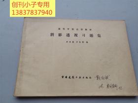 高等学校试用教材 阴影透视习题集  16开