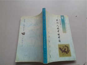 明清时期：欧洲人眼中的中国