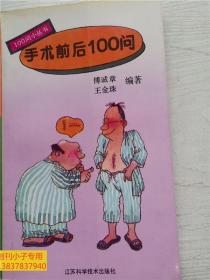 手术前后100问