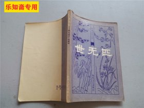 明末清初小说选刊: 世无匹 作者: (清)娥川主人著 出版社: 春风文艺出版社