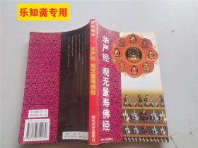 佛经精华：华严经、观无量寿佛经