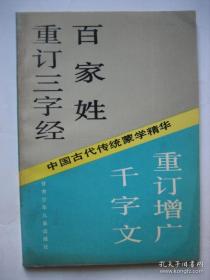 中国古代传统蒙学精华（重订三字经、百家姓、千字文、重订增广）有现货