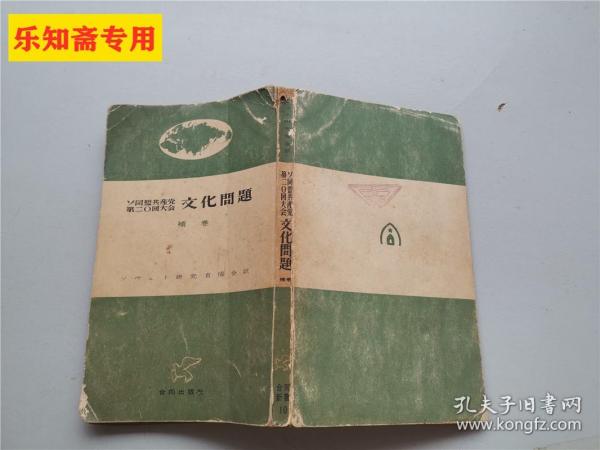 同盟共产党第二十回大会文化问题（联共第20届会议--文化问题）补卷